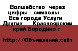   Волшебство  через цифры ( символы)  - Все города Услуги » Другие   . Красноярский край,Бородино г.